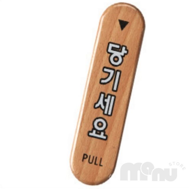 사무실상황표지판 음식점문팻말 당기세요/미세요/고정문 우드타입