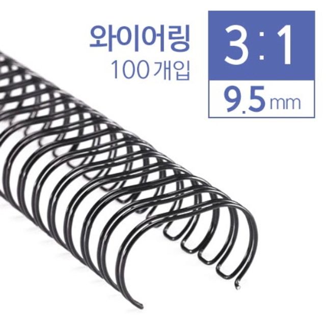 카피어랜드 3:1 와이어링 9.5mm 100개입 제본 소모품