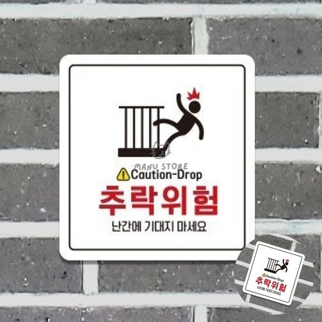 공사용 팻말 추락위험 표지판 22x22cm - 안전 표지판