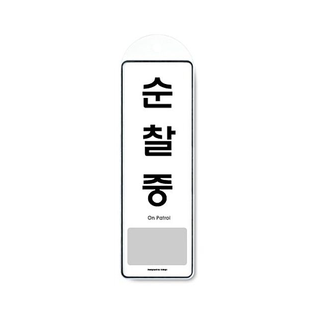 순찰중 걸이용 표지 9141