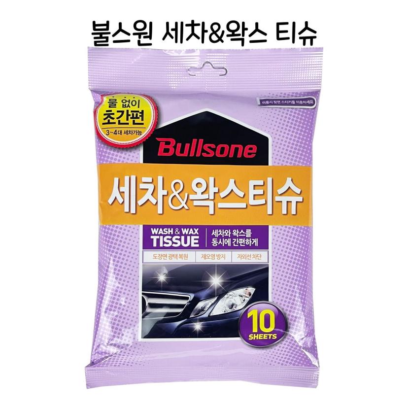 불스원 세차 왁스 티슈 - 간편한 광택 코팅 및 차량 세정