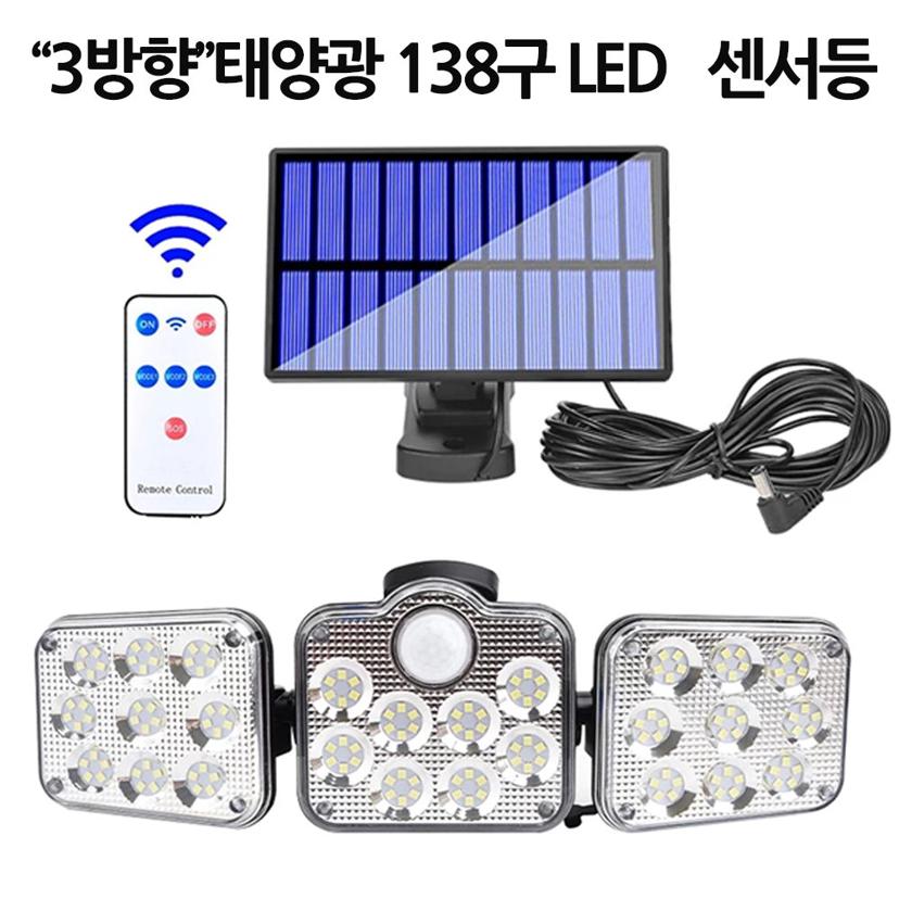 태양광 3방향 센서등 138구 - 야외 정원 및 벽 조명등