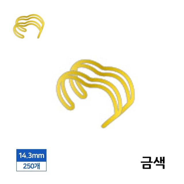 제본링 와이어링 14.3mm 250개입 금색 제본스프링 사무용