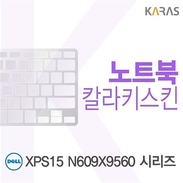 DELL XPS15 N609X9560 시리즈용 칼라키스킨