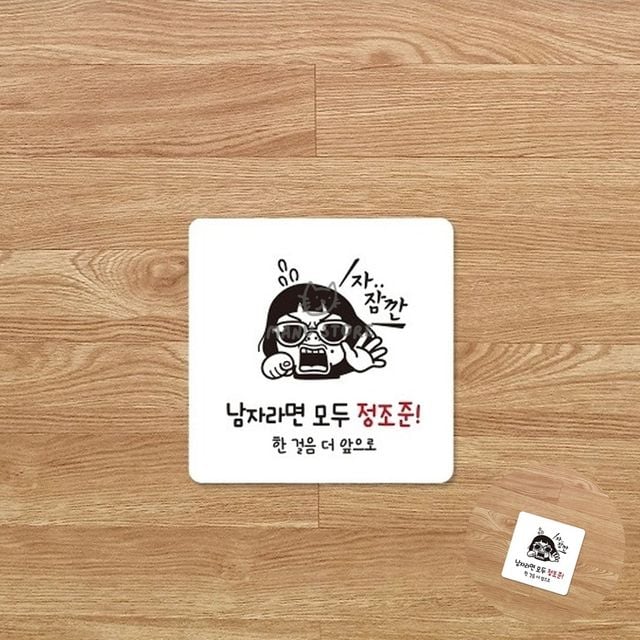 남성화장실에티켓팻말 소변기에티켓안내문구 남자라면모두정조준 표지판 15x15cm