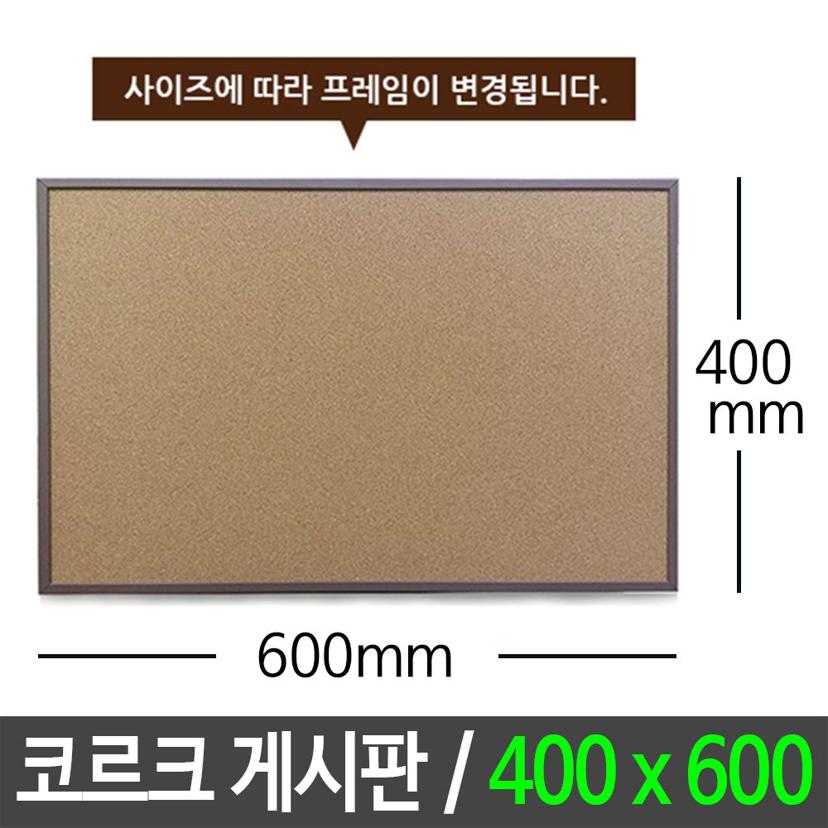 콜크 게시판 (400X600) - 알림판 및 메모 보드 코르크판
