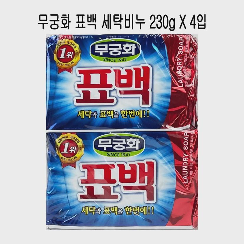 무궁화 표백 세탁 비누 230g 4입 - 강력한 빨래 비누
