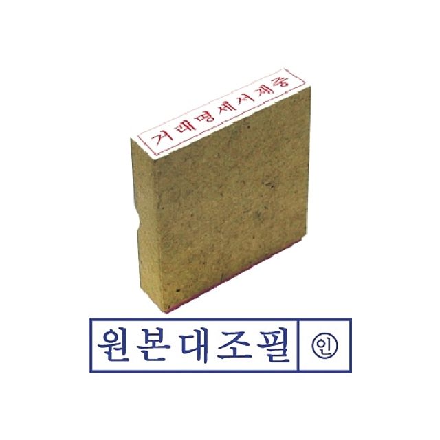 나무고무인 도장, 그린 인주 원본대조필 인감