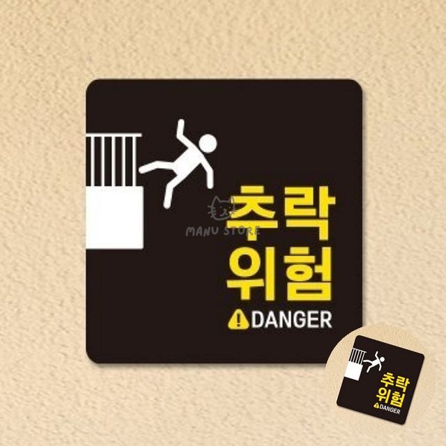 위험경고 팻말 추락위험 표지판 22x22cm