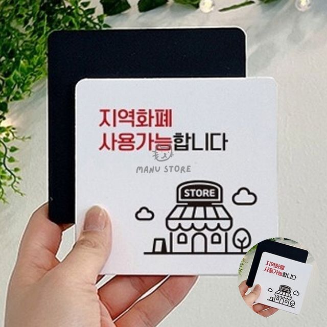 가게표지판 사인물 지역화폐사용가능합니다 표지판 22x22cm