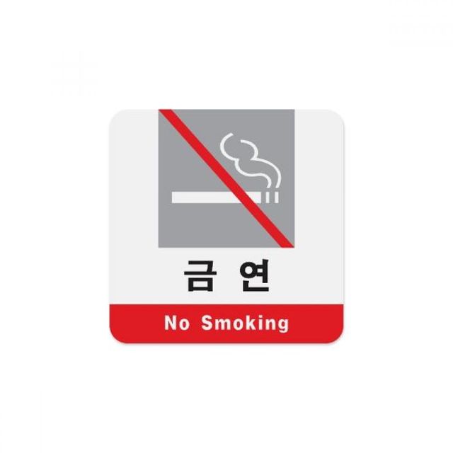 사인판 금연 No Smoking 아트사인