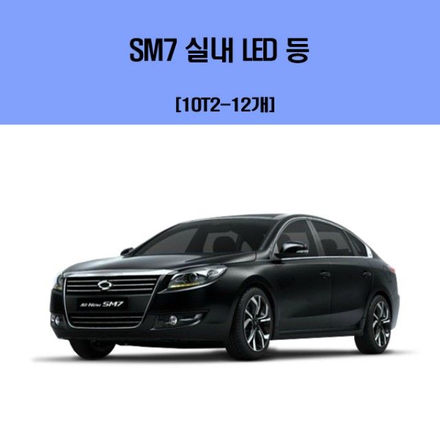 SM7 차량용 실내 LED 등 세트 - 순정 호환 내부 조명 키트
