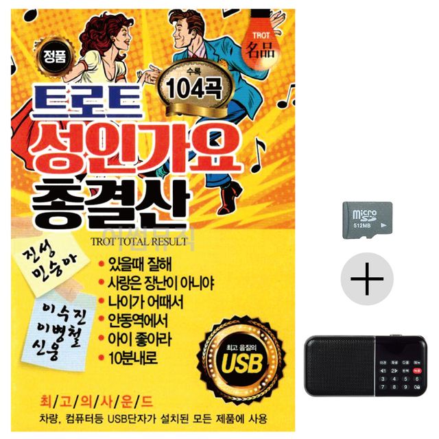 효도라디오 SD 트로트 성인가요 총결산 앨범 - 한국 트로트의 역사와 감동
