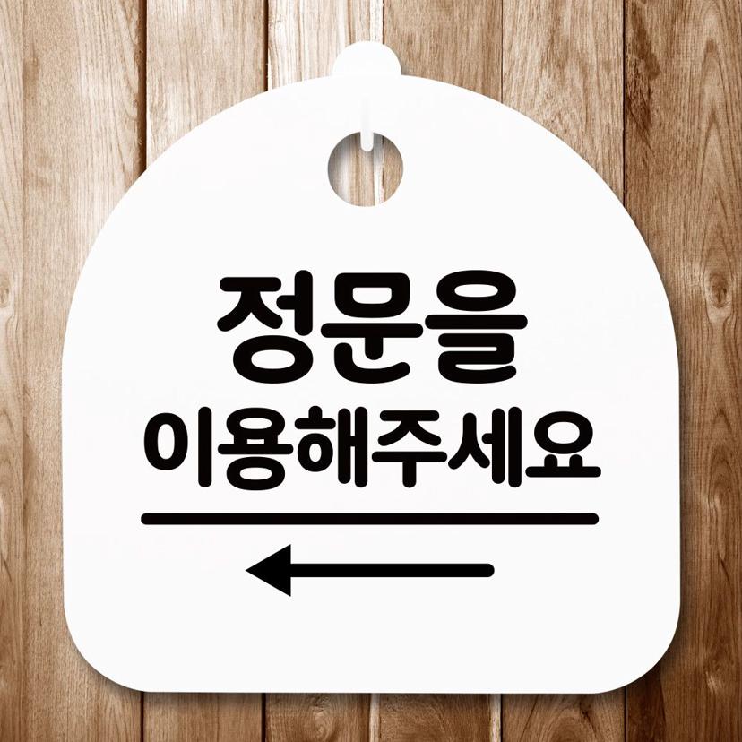 정문이용 왼쪽 안내판 화이트 표지판 간판 푯말