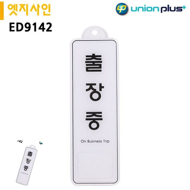 부재중출장중안내판 재실표시 표지판 엣지사인 출장충 255x85mm 걸이용