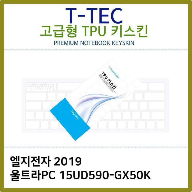 T.LG 2019 울트라PC 15UD590-GX50K 전용 고급 TPU 키스킨 보호필름