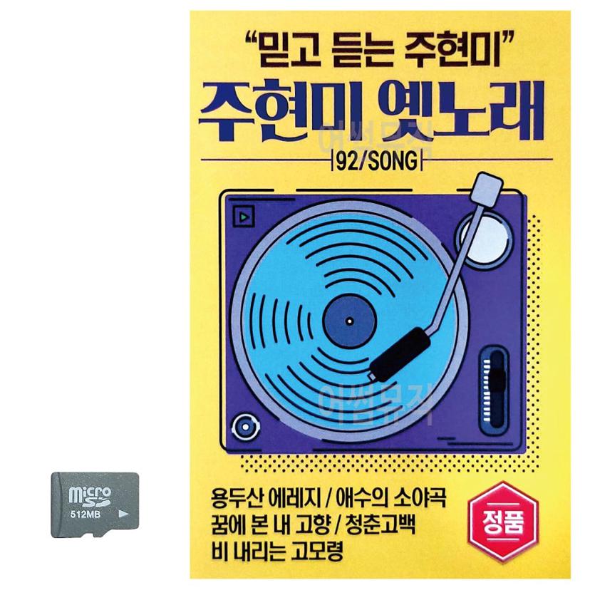 SD카드 주현미 옛노래 - 트로트 여왕 주현미 명곡 앨범