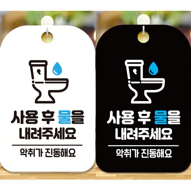 사용 후 물 내려주세요 안내표지판 사각형 알림판