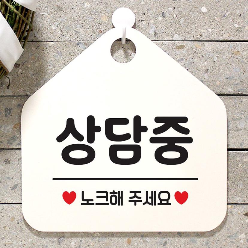 상담중 사무실 문패 화이트 매장 안내판 도어 사인