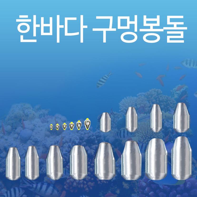 한바다 국산 봉돌 구멍추 도래추 원투 낚시추 세트
