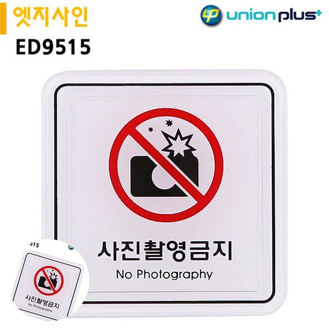 주의표지판 안내팻말 표지판 엣지사인 사진촬영금지 65x65mm