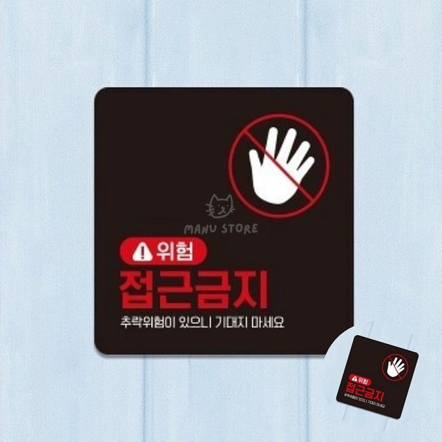 접근금지스티커 위험표지판 접근금지 표지판 18x18cm