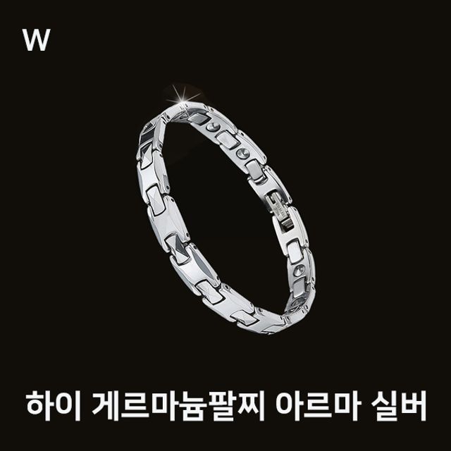 하이 게르마늄팔찌 아르마 실버 - 프리미엄 건강 관리 팔찌