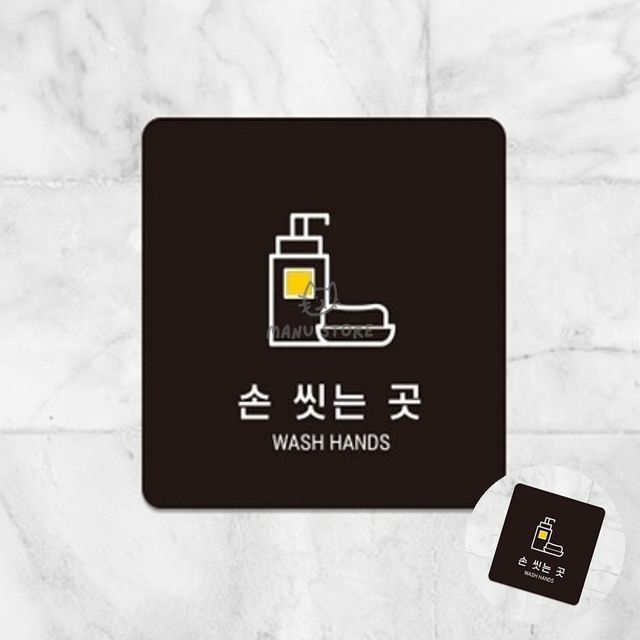 포맥스명판 포맥스간판 손씻는곳 표지판22x22cm
