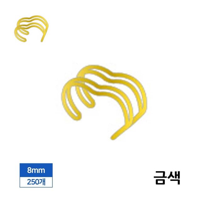 제본용 와이어링 8mm 250개입 금색 제본기 스프링