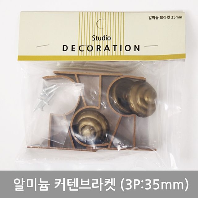 알루미늄 커튼 브라켓 세트 35mm 3P - 커튼봉 고정