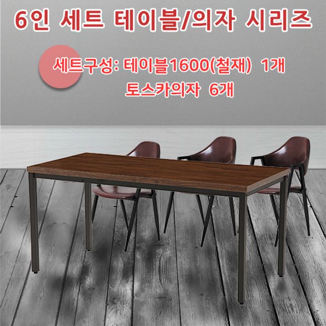 테이블 6인 세트 철제 1600 토스카의자 식탁세트