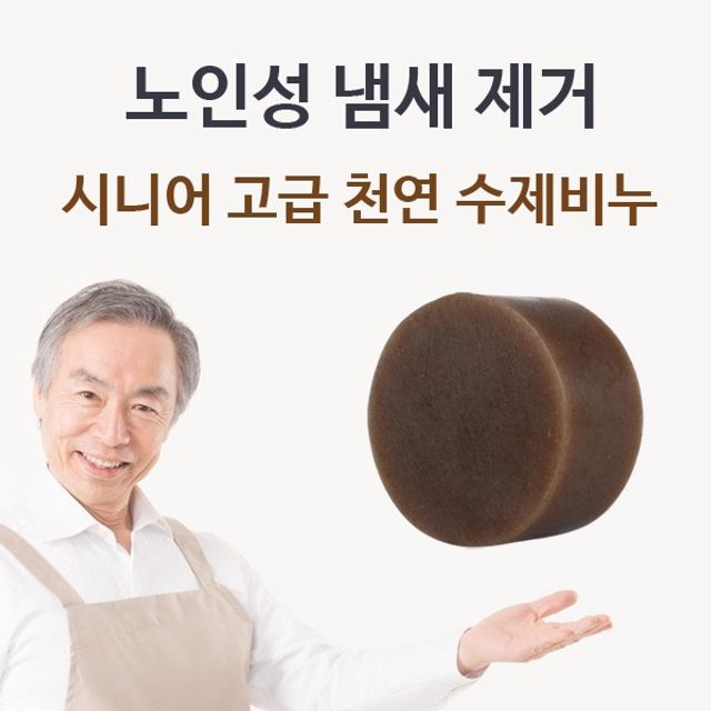 시니어 고급 천연 수제비누 - 체취 및 몸냄새 제거에 효과적인 노인 전용 클렌저