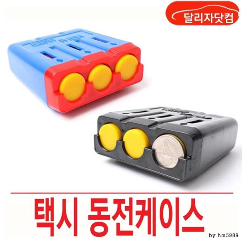 차량용 동전통 홀더 택시 자동차 동전 케이스