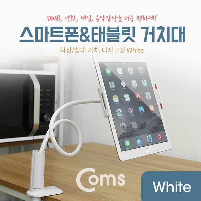태블릿 탁상 침대 거치대 나사고정형 White