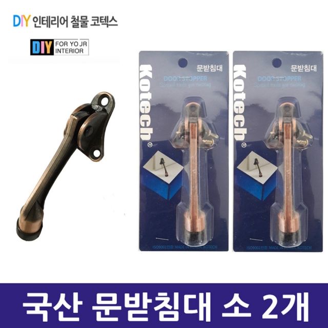 국산 문받침대 소 2개 세트 문 고정용 실내용