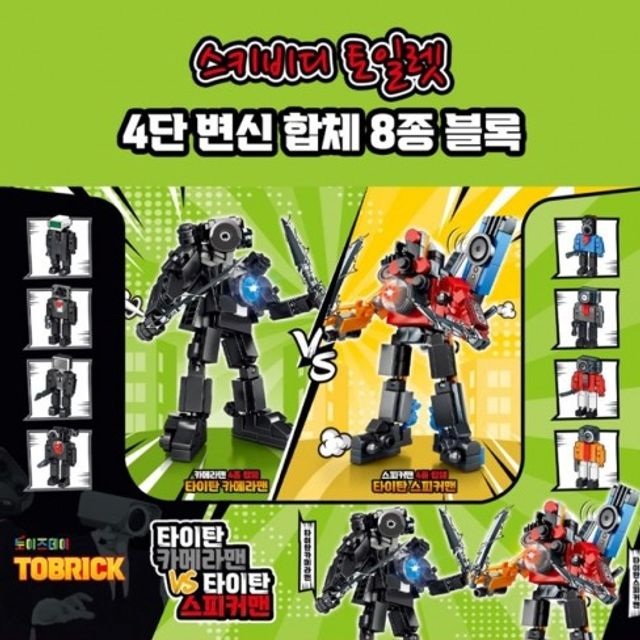 스키비디 토일렛 8종 블록 세트 4단 변신 합체 | 어린이 완구