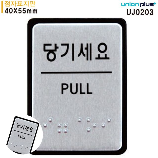 출입문 당기세요 점자 표지판, 알루미늄 안내판 40x55