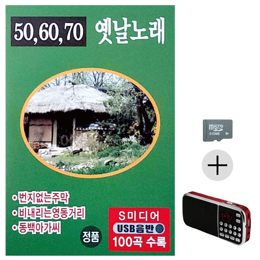효도라디오 SD 506070 옛날 노래 수록 | 부모님 선물