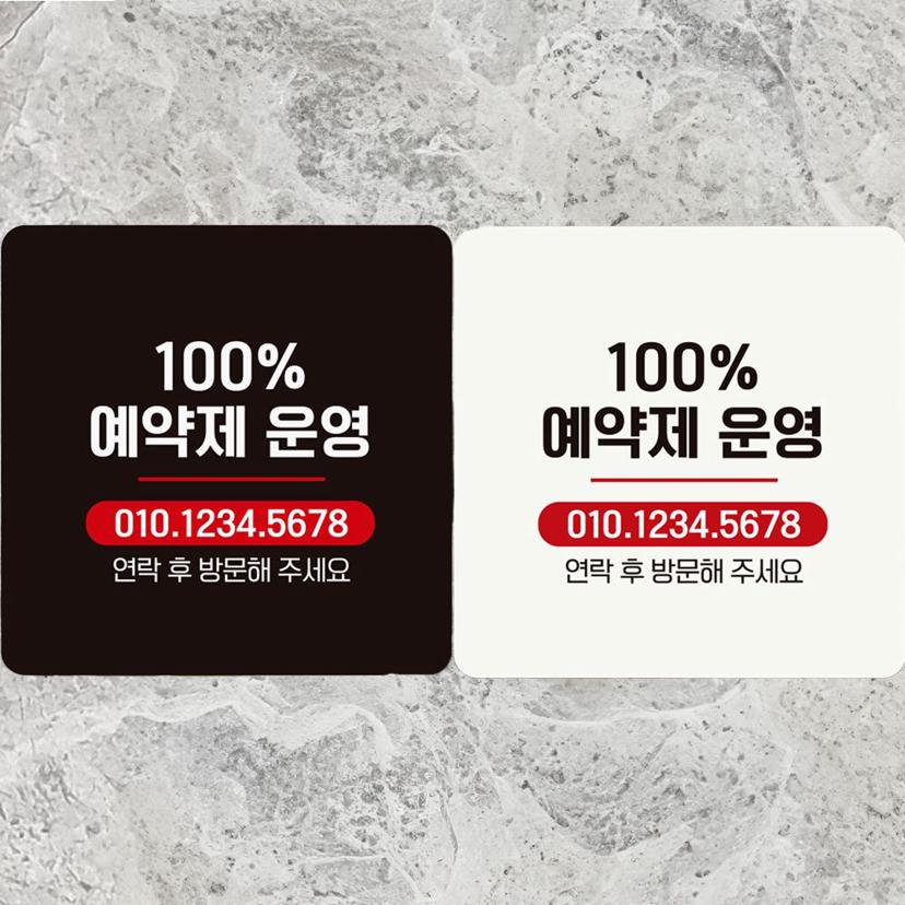 100% 예약제 운영 안내판 - 전화번호 기재형 정사각 알림판