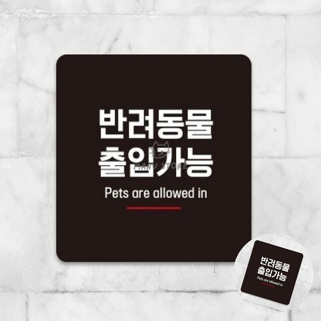 관광안내판 포맥스명판 반려동물출입가능 표지판 13x13cm