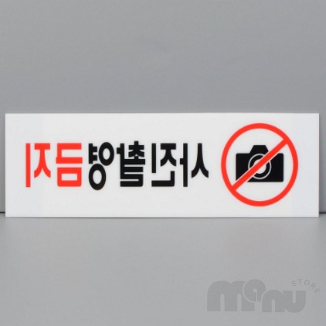 사각사진금지알림판 부착형사각안내판 사진촬영금지 아크릴표지판