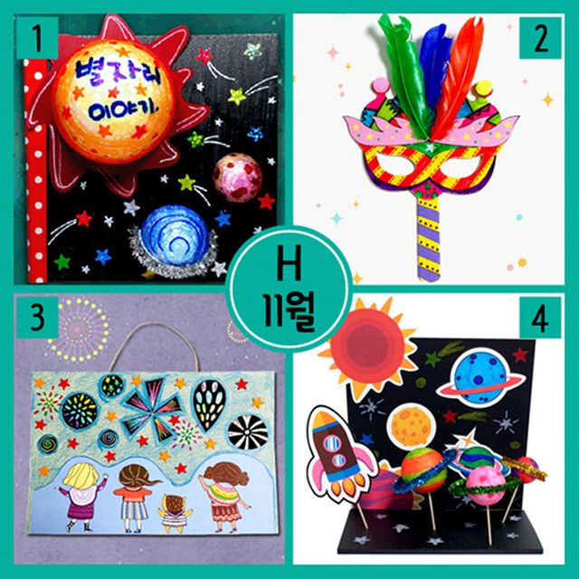 11월만들기세트 H형별자리책만들기+깃털손잡이가면+폭죽놀이만들기+우주행성여행만들기