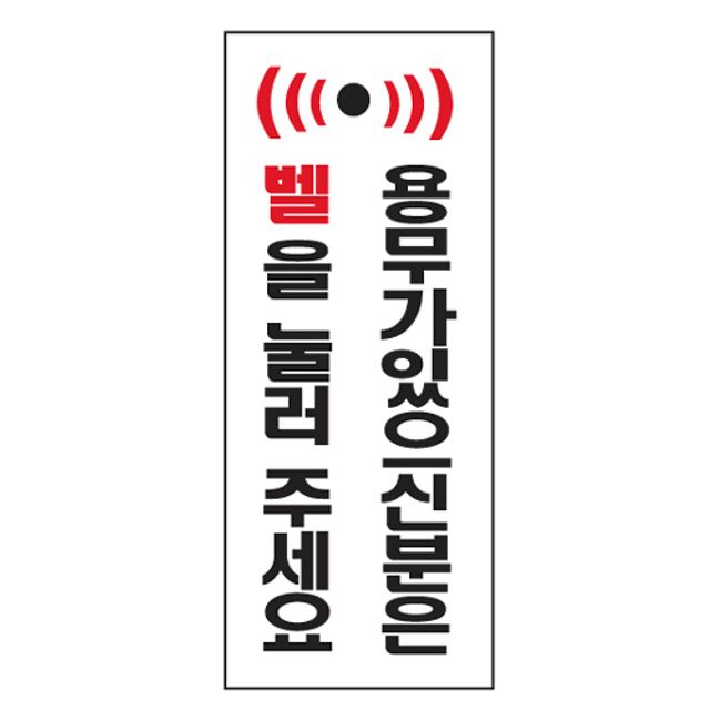 용무가 있으신분은 벨을 눌러주세요(U-1819)