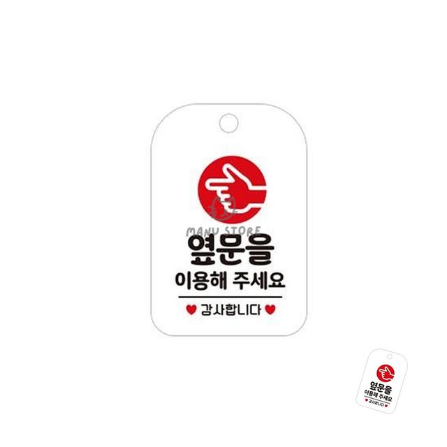 패찰 사인몰 옆문을이용해주세요 표지판 화이트