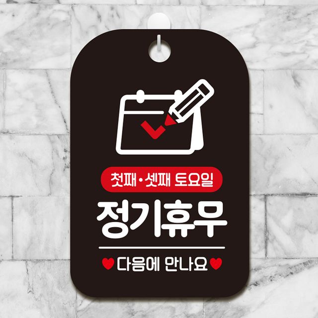 첫째 셋째 토요일 정기휴무 사각안내판 알림판 블랙