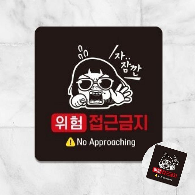 산업안전표지판 접근금지표지판 위험 접근금지 표지판 22x22cm