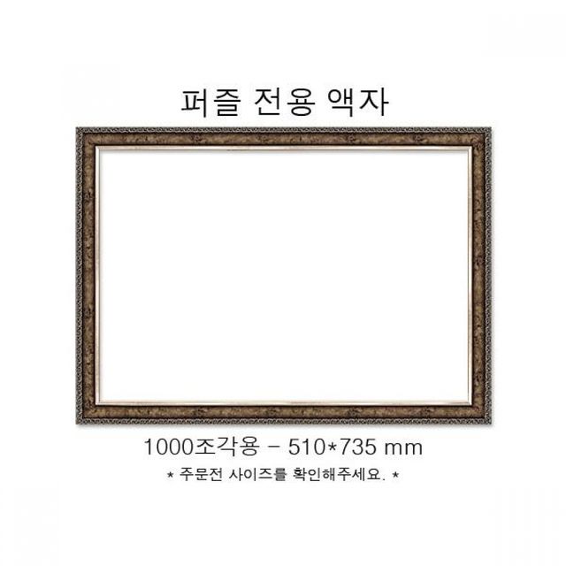 액자 직소퍼즐액자 패턴 전용 인테리어 프레임 510x735 735mm