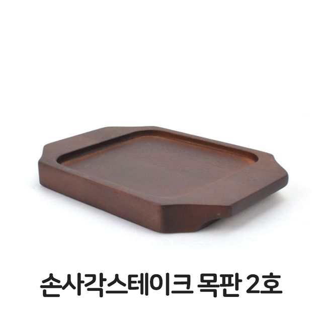 손사각 스테이크 목판 2호 무쇠팬 볶음팬 콘버터