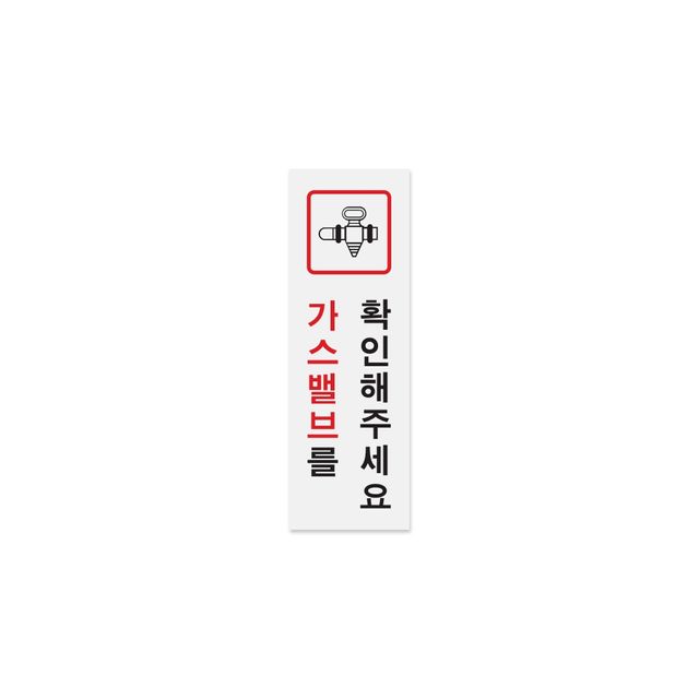 0781 가 스밸브를확인해주세요 40x120x1.8 (mm) 가로x세로x두께