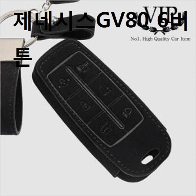 제네시스GV80 6버튼 스마트키홀더 케이스 차량용